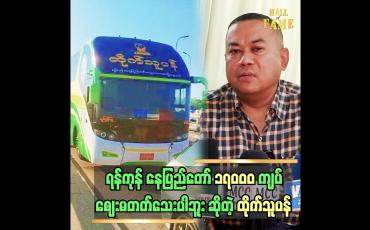 Embedded thumbnail for ပရဟိတလုပ်ချင်လို့ စီးပွားရေးလုပ်တာပါ  ဦးစိုးလှမြင့် (ထိုက်သူပန်)