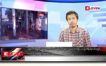 Embedded thumbnail for ဖေဖော်ဝါရီ ၄ ရက် နံနက်ခင်းသတင်းအစီအစဉ် 