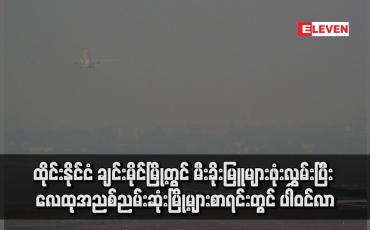 Embedded thumbnail for ထိုင်းနိုင်ငံ၊ ချင်းမိုင်မြို့တွင် မီးခိုးမြူများဖုံးလွှမ်းပြီး လေထုအညစ်ညမ်းဆုံးမြို့များစာရင်းတွင် ပါဝင်လာ(ရုပ်သံ)