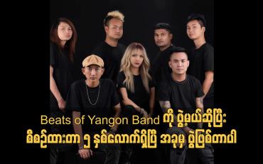 Embedded thumbnail for 'Beats of Yangon Band ကို ဖွဲ့မယ် ဆိုပြီးစီစဉ်ထားတာ ၅ နှစ်လောက်ရှိပြီ.အခု မှ ဖွဲ့ဖြစ်တာပါ