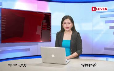 Embedded thumbnail for နိုဝင်ဘာ ၁၄ ရက်နောက်ဆုံးရညနေခင်းသတင်း 