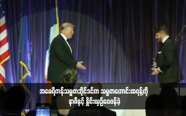 Embedded thumbnail for အမေရိကန်သမ္မတဘိုင်ဒင်က သမ္မတဟောင်းထရန့်ကို နာဇီနှင့် နှိုင်းယှဉ်ဝေဖန်ခဲ့
