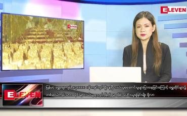 Embedded thumbnail for မေ ၁၉ ရက် နောက်ဆုံးရညနေခင်း သတင်း (တိုက်ရိုက်ထုတ်လွှင့်မှု)