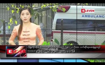 Embedded thumbnail for ဖေဖော်ဝါရီ ၁၁ ရက်နေ့ နံနက်ပိုင်း သတင်းအစီအစဉ်