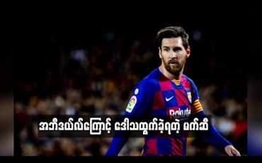 Embedded thumbnail for အဘီဒယ်လ်ကြောင့် ဒေါသထွက်ခဲ့ရတဲ့ မက်ဆီ (ရုပ်သံ)