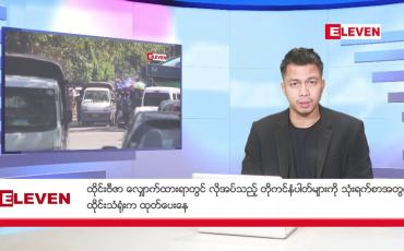 Embedded thumbnail for ဖေဖော်ဝါရီ ၁၇ ရက်နေ့ နံနက်ခင်းသတင်းအစီအစဉ်