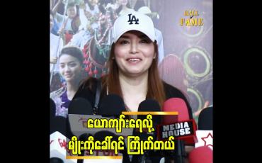 Embedded thumbnail for "မျိုးကို ယောကျားရေ.လိုခေါ် တာ အားကိုးလို့ခေါ် တာ