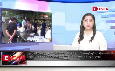 Embedded thumbnail for စက်တင်ဘာ ၂၁ ရက်နေ့ ညပိုင်းသတင်းအစီအစဉ်