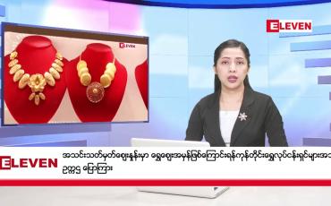 Embedded thumbnail for အောက်တိုဘာ ၄ ရက် နံနက်ပိုင်း သတင်းအစီအစဉ်