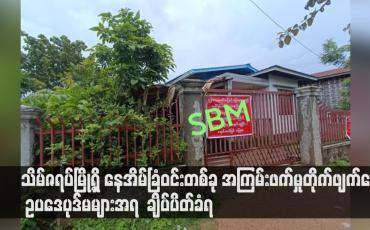 Embedded thumbnail for သိမ်ဇရပ်မြို့ရှိ နေအိမ်ခြံဝင်းတစ်ခု အကြမ်းဖက်မှုတိုက်ဖျက်ရေး ဥပဒေပုဒ်မများအရ ချိပ်ပိတ်ခံရ (ရုပ်သံ)