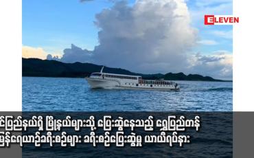 Embedded thumbnail for ရခိုင်ပြည်နယ်ရှိ မြို့နယ်များသို့ ပြေးဆွဲနေသည့် ရွှေပြည်တန် အမြန်ရေယာဉ်ခရီးစဉ်များ ခရီးစဉ်ပြေးဆွဲမှု ယာယီရပ်နား