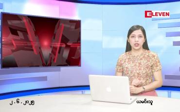 Embedded thumbnail for ဇွန် ၂ ရက် ညနေခင်း သတင်း အစီအစဉ်