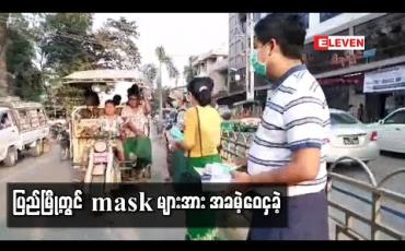 Embedded thumbnail for ပြည်မြို့တွင် mask များအား အခမဲ့ဝေငှခဲ့