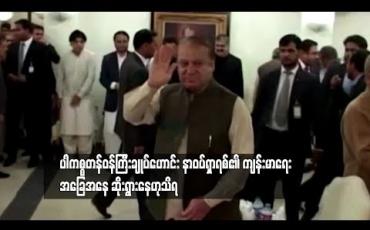Embedded thumbnail for နာဝပ်ရှာရစ်၏ ကျန်းမာရေးအခြေအနေ ဆိုးရွားနေ