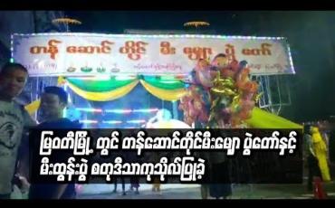 Embedded thumbnail for မြဝတီမြို ့တွင် တန်ဆောင်တိုင်မီးမျှော ပွဲတော်နှင့် မီးထွန်းပွဲ စတုဒီသာကုသိုလ်ပြုခဲ့
