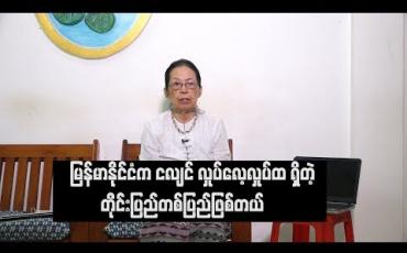 Embedded thumbnail for (Current Interview)  (ရုပ်သံအစီအစဉ်)