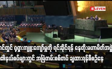 Embedded thumbnail for နောင်တွင် ရုရှားကျူးကျော်မှုကို ရင်ဆိုင်ရန် နေတိုးမဟာမိတ်အဖွဲ့က မိမိ၏နယ်စပ်များတွင် အမြဲတမ်းစစ်တပ်