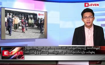 Embedded thumbnail for မေ ၅ ရက် နံနက်ပိုင်းသတင်းအစီအစဉ်