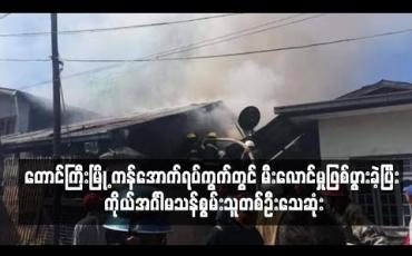 Embedded thumbnail for တောင်ကြီးမြို့ ကန်အောက်ရပ်ကွက်တွင် မီးလောင်မှုဖြစ်ပွားခဲ့ပြီး  ကိုယ်အင်္ဂါမသန်စွမ်းသူတစ်ဦးသေဆုံးခဲ့