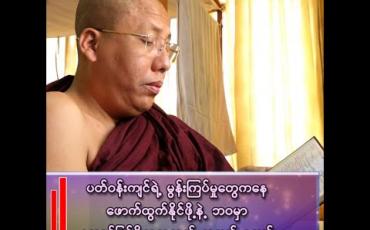 Embedded thumbnail for ပတ်ဝန်းကျင်ရဲ့ မွန်းကြပ်မှုတွေကနေ ဖောက်ထွက်နိုင်ဖို့နဲ့ ဘဝမှာ အောင်မြင်ဖို့ရာအတွက် အချက် ၄ ချက်