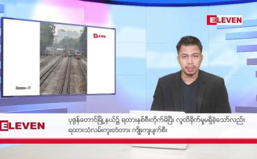 Embedded thumbnail for ဖေဖော်ဝါရီ ၂၄ ရက်နေ့ နံနက်ခင်းသတင်းအစီအစဉ် 