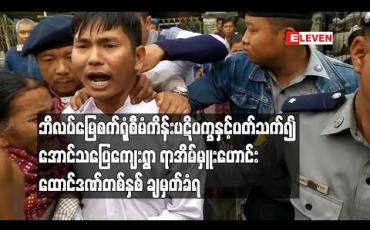 Embedded thumbnail for ကျောက်မီးသွေးစွမ်းအင်သုံး ဘိလပ်မြေစက်ရုံစီမံကိန်း ပဋိပက္ခနှင့်ပတ်သက်၍ ပုသိမ်ကြီးမြို့နယ်၊ အောင်သပြေကျေးရွာ ရာအိမ်မှူးဟောင်းကို အလုပ်နှင့်ထောင်ဒဏ်တစ်နှစ် ချမှတ် (ရုပ်သံ)