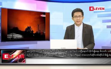 Embedded thumbnail for ဖေဖော်ဝါရီ ၅ ရက် နံနက်ခင်းသတင်းအစီအစဉ် 