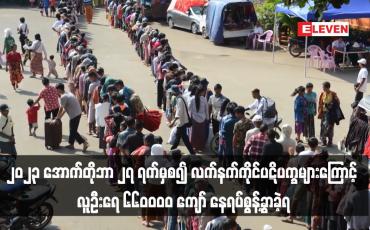 Embedded thumbnail for ၂၀၂၃ အောက်တိုဘာ ၂၇ ရက်မှစ၍ ရှမ်း၊ကယား၊ရခိုင်၊ချင်း၊ ကရင်၊မွန်၊ စစ်ကိုင်း၊ မန္တလေး၊ ပဲခူးနှင့် တနသာၤရီတိုင်းတို့တွင် လက်နက်ကိုင်ပဋိပက္ခများကြောင့် လူဦးရေ ၆၆၀၀၀၀ ကျော် နေရပ်စွန့်ခွာခဲ့ရ
