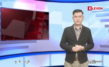Embedded thumbnail for ■ ဇွန် ၅ ရက် ညနေခင်းသတင်းအစီအစဉ်