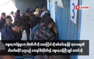 Embedded thumbnail for အစ္စရေးတပ်ဖွဲ့များက ဂါဇာစီးတီးကို လေကြောင်းထိုးစစ်ဆင်နေချိန် ကုလသမဂ္ဂ၏ ပါလက်စတိုင်းဒုက္ခသည် အေဂျင်စီကိုပိတ်ရန် အစ္စရေးဝန်ကြီးချုပ် တောင်းဆို