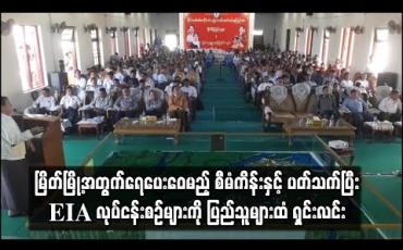 Embedded thumbnail for တနင်္သာရီမြစ်အတွင်းမှ ရေချိုစုပ်ယူကာ မြိတ်မြို့အတွက်ရေပေးဝေမည့် စီမံကိန်းနှင့် ပတ်သက်ပြီး EIA လုပ်ငန်းစဉ်များ ကို ပြည်သူများထံ ရှင်းလင်း