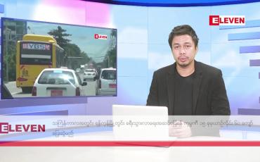 Embedded thumbnail for ဧပြီ ၁၃ ရက် နံနက်ခင်းသတင်းအစီအစဉ်