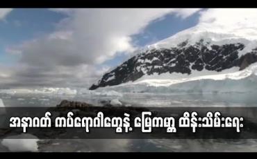 Embedded thumbnail for အနာဂတ်ကပ်ရောဂါတွေနဲ့ မြေကမ္ဘာထိန်းသိမ်းရေး 