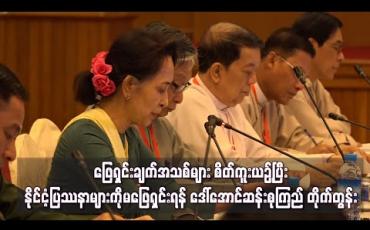 Embedded thumbnail for လက်နက်ကိုင်ပြီးအားသာချက်ယူခြင်း၊ ဖြေရှင်းချက်အသစ်များစိတ်ကူးယဉ်ခြင်းမျိုးများဖြင့် နိုင်ငံ့ပြဿနာများကိုမဖြေရှင်းရန် ဒေါ်အောင်ဆန်းစုကြည် တိုက်တွန်း