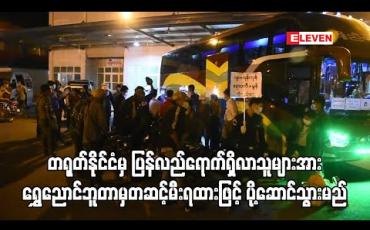 Embedded thumbnail for တရုတ်နိုင်ငံမှ ပြန်လည်ရောက်ရှိလာသူများအား သက်ဆိုင်ရာနေရပ်များသို့ ရွှေညောင်ဘူတာမှတစ်ဆင့် ရထားဖြင့် ပို့ဆောင်သွားမည်