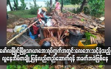 Embedded thumbnail for မော်လမြိုင်မြို့၊ သာယာအေးရပ်ကွက်အတွင်းလေဘေးသင့်ခဲ့