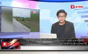 Embedded thumbnail for သြဂုတ် ၁၅ ရက် မနက်ခင်းသတင်းအစီအစဉ်