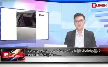 Embedded thumbnail for သြဂုတ် ၁၄ ရက် မနက်ခင်းသတင်းအစီအစဉ် (တိုက်ရိုက်ထုတ်လွှင့်မှု)