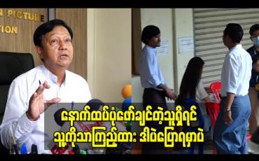 Embedded thumbnail for ငါတို့အားလုံးရဲ့မြေ MV နဲ့ပက်သက်ပြီး ရုပ်ရှင်အစည်းအရုံးတွင်ယုန်လေးအပါအဝင် မြင့်မြတ်နဲ့ အခြားအနု ပညာ ရှင်တချို့ လာရောက် ရှင်းလင်းခဲ့ပြီးအစည်းအရုံးမှ အဆိုပါကိစ္စအား စည်းဝေးပြု လုပ်ဆုံးဖြတ်မည်