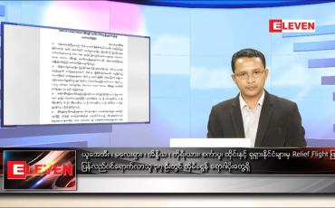 Embedded thumbnail for ဇန်နဝါရီ ၂၅ ရက် နံနက်ခင်းသတင်းအစီအစဉ်