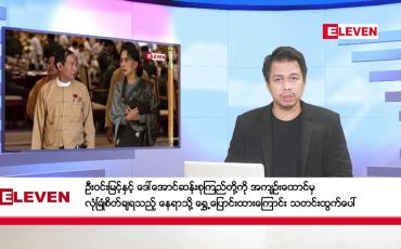 Embedded thumbnail for ■ ဧပြီ ၁၇ ရက်နေ့ (နှစ်ဆန်းတစ်ရက်နေ့) နံနက်ခင်းသတင်းအစီအစဉ်