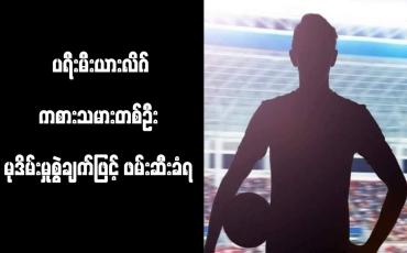 Embedded thumbnail for ပရီးမီးယားလိဂ်ကစားသမားတစ်ဦး မုဒိမ်းမှုစွဲချက်ဖြင့် ဖမ်းဆီးခံရ