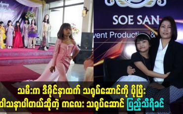 Embedded thumbnail for သမီး က ဒီဇိုင္နာထက္ သ႐ုပ္ေဆာင္ ကို ပိုၿပီးဝါသနာပါတယ္ဆိုတဲ့ ကေလး သ႐ုပ္ေဆာင္ ျပည့္သီရိခင္