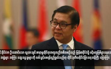Embedded thumbnail for ထိုင်းနိုင်ငံက ဦးဆောင်သော လူသားချင်းစာနာမှုဆိုင်ရာအကူအညီအစီအစဉ်သည် မြန်မာနိုင်ငံရှိ ပဋိပက္ခဖြစ်ပွားနေသော အဖွဲ့များ အကြား ဆွေးနွေးမှုများကို လမ်းပွင့်စေရန်ရည်ရွယ်သည်ဟု ထိုင်းဒုတိယနိုင်ငံခြားရေးဝန်ကြီး ပြောကြား (ရုပ်သံ)