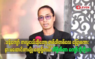 Embedded thumbnail for ခန့်ကျော် က လူငယ်ဆိုတော့ တစ်ခါတစ်လေ ပြောစကား နားမထောင်တာမျိုးတွေရှိတယ်.
