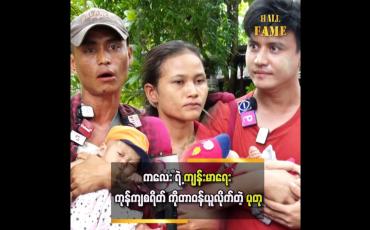 Embedded thumbnail for ကိုယ့်သားသမီးကို သူများ မပေးပါဘူး..လင်မယားစိတ်ဆိုးပြီး ပြောလိုက်တဲ့ စကားပါ ဆိုတဲ့ ကလေးမိဘ