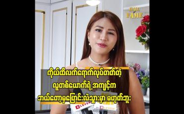 Embedded thumbnail for ကိုယ်ထိလက်ရောက် လုပ်တတ်တဲ့ လူတစ်ယောက် ရဲ့ အကျင့် က ဘယ်တော့မှ ပြောင်း လဲ သွားမှာ မဟုတ်ဘူး