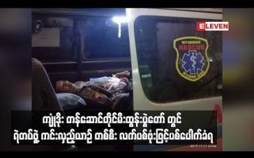 Embedded thumbnail for ကော့ကရိတ် မြို့နယ် ကျုံဒိုး တန်ဆောင်တိုင်မီးထွန်းပွဲတော် တွင် လုံခြုံ ရေးဆောင်ရွက်နေသော ရဲတပ်ဖွဲ့ကင်းလှည့်ယာဉ် လက်လက်ပစ်ဗုံးဟုယူဆရသည့်အရာဖြင့် ပစ်ပေါက်ခံရသဖြင့် လေးဦးသေဆုံး ၁၀ဦးဒဏ်ရာရ