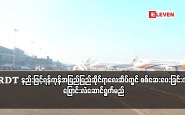 Embedded thumbnail for မေ ၁ ရက်မှစပြီး ပြည်ပခရီးသွားများကို ဓာတ်ခွဲအဖြေအချိန်တိုအတွင်း ချက်ချင်းရရှိနိုင်သော RDT