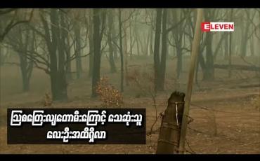 Embedded thumbnail for သြစတြေးလျတောမီးကြောင့်သေဆုံးသူလေးဦးအထိရှိလာ